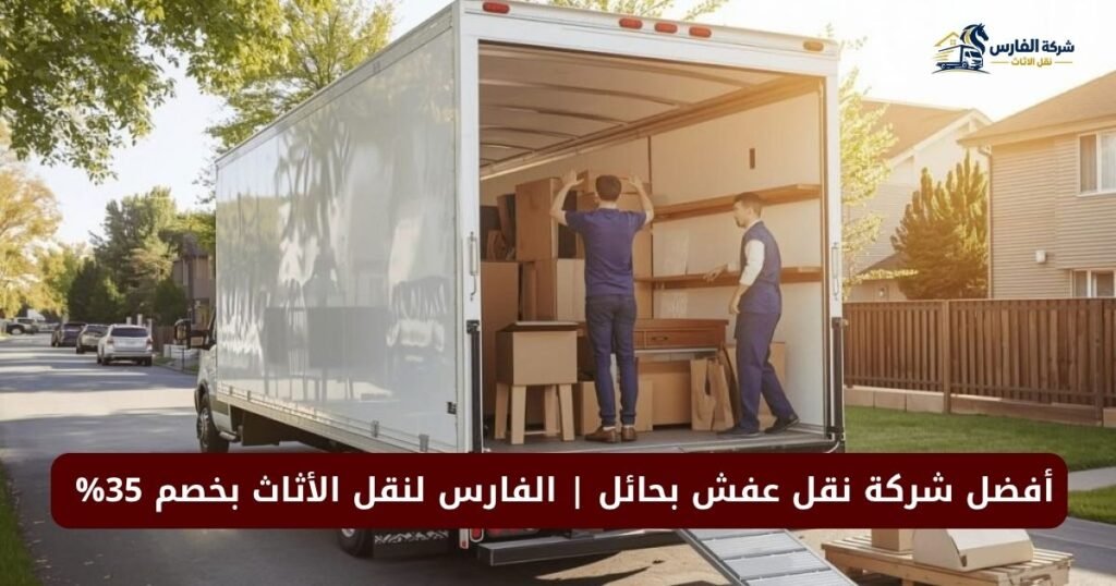 أفضل شركة نقل عفش بحائل | الفارس لنقل الأثاث بخصم 35%