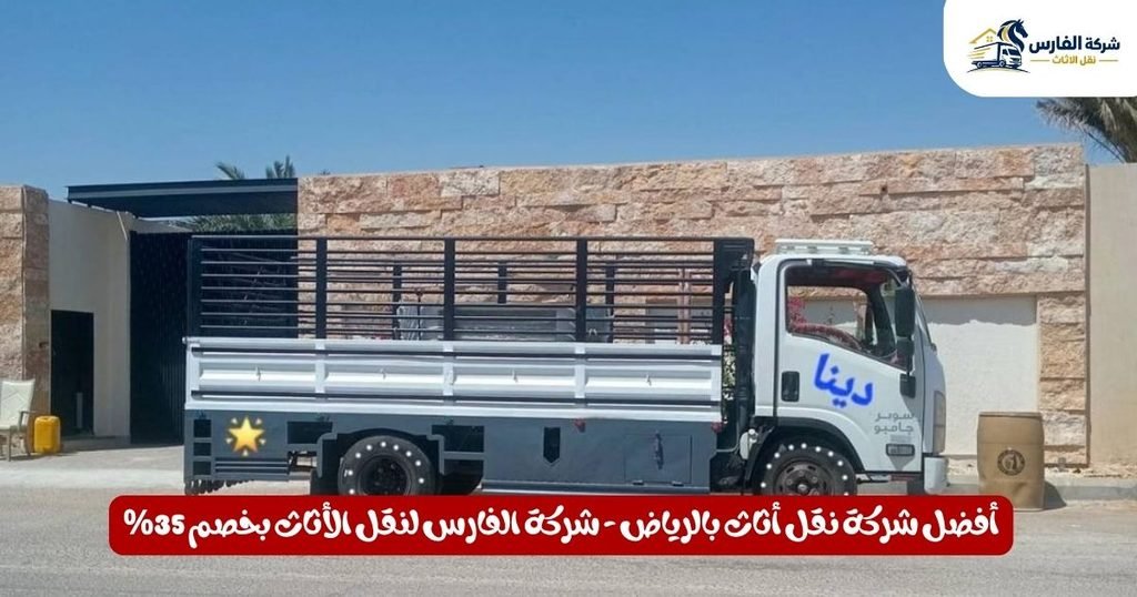 شركة نقل أثاث بالرياض