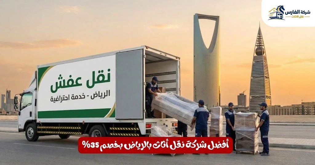 أفضل شركة نقل أثاث بالرياض - شركة الفارس لنقل الأثاث بخصم 35%